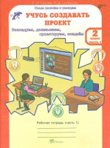 Сизова. Учусь создавать проект. Р/т. 2 кл. В 2-х ч. Ч.1. (ФГОС)