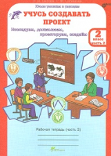 Сизова. Учусь создавать проект. Р/т. 2 кл. В 2-х ч. Ч.2. (ФГОС)