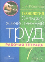 Ковалева. Технология. Сельскохозяйственный труд. 7 кл. Р/т. (VIII вид).