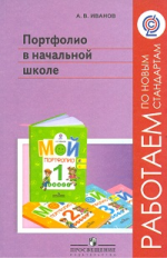 Иванов. Портфолио в начальной школе. Методическое пособие./(Работаем по новым стандартам) (ФГОС)