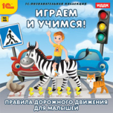 1С: Познавательная коллекция. Играем и учимся. Правила дорожного движения для малышей. (CD)
