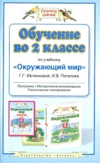 Ивченкова. Обучение во 2 кл. по уч. Окружающий мир. Мет. пос. (ФГОС).