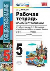 Митькин. УМК. Рабочая тетрадь по обществознанию 5кл. Боголюбов