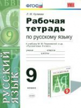 УМК Разумовская. Рус. яз. Р/т. 9 кл. / Кулаева. (ФГОС).