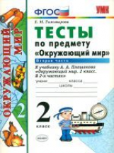 Тихомирова. УМКн. Окружающий мир. Тесты 2кл. Ч.2. Плешаков