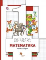 Минаева. Математика. 1 кл. Учебник. В 2 ч. Ч.2. (ФГОС)