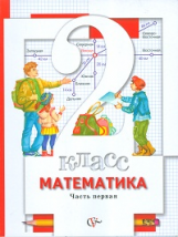 Минаева. Математика. 2 кл. Учебник. В 2 ч. Ч.1. (ФГОС)