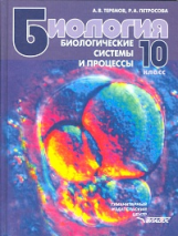 Теремов. Биология. Биологические системы и процессы. 10 кл. Учебник. (ФГОС).