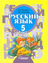 Зикеев. Русский язык. 5 кл. В 2 ч. Ч 1. Учебник для специальных (коррекц.) образоват. учрежд. II вид