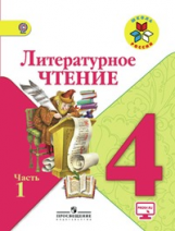 Климанова. Литературное чтение. 4 кл. Учебник.В 2-х ч.Ч.1 С online поддер.(ФГОС) /УМК 