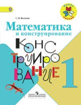 Волкова. Математика и конструирование 1 кл. (1-4). (ФГОС)