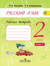 Песняева. Русский язык 2 кл . Р/т. В 2-х ч. Ч.1. (к уч. Поляковой) (ФГОС)