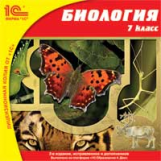 1С: Школа. Биология. 7 кл. (CD)