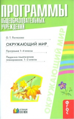 Поглазова. Окружающий мир. Программа. Поурочное и тематическое планирование. 1-4 кл. (ФГОС).