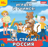 1С: Познавательная коллекция. Играем и учимся. Моя страна Россия. (CD)