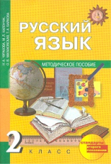 Чуракова. Русский язык. Методика 2 кл. (ФГОС).