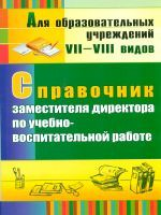 Николкина. Справочник заместителя директора по учебно-воспитательной работе.7-8 вид