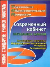 Кобзарева. Современный кабинет начальных классов. Нормативные документы, инф-мет. мат. рекомендации