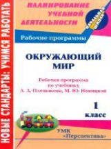 Смирнова. Окружающий мир. 1 кл. Раб. прогр. по учебнику  Плешакова, Новицкой, УМК 