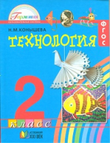 Конышева. Технология 2 кл.  Учебник. (ФГОС).