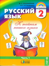 Соловейчик. Русский язык 2 кл. В 2-х ч. Часть 1. Учебник. (ФГОС).