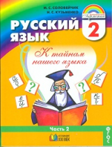 Соловейчик. Русский язык 2 кл. В 2-х ч. Часть 2. Учебник. (ФГОС).