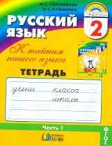 Соловейчик. Русский язык Р/т 2 кл. В 3-х ч. Часть 1. (1-4). Тетрадь-задачник. (ФГОС).