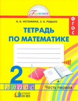 Истомина. Математика. Р/т 2 кл. (1-4). В 2-х ч. Часть 1. (ФГОС).