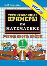 Кузнецова. 5000. Тренировочные примеры по математике 1кл. Учимся писать цифры