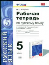 УМК Разумовская. Рус. яз. Р/т. 5 кл. / Никулина. ФГОС.