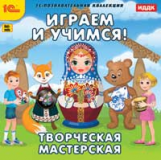 1С: Познавательная коллекция. Играем и учимся. Творческая мастерская. (CD)