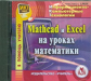 CD для ПК. MatCad и Excel на уроках математики.