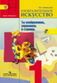 Неменская. ИЗО 1 кл.  Учебник. (ФГОС)