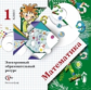 Рудницкая. Математика. 1 кл. Электронный образовательный ресурс к учебнику. (ФГОС) (CD)