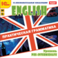 1С: Познавательная коллекция. English. Практическая грамматика. Уровень Pre-Intermediate. (CD)