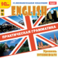 1С: Познавательная коллекция. English. Практическая грамматика. Уровень Intermediate. (CD)