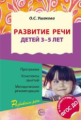 Ушакова. Развитие речи для детей 3-5 лет. Программа. Конспекты занятий. Метод. рекомендации. (ФГОС)
