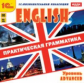 1С: Познавательная коллекция. English. Практическая грамматика. Уровень Advanced. (CD)