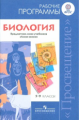 Программы Биология. 5-9 кл. Рабочие программы./ Пасечник (УМК "Линия жизни") (ФГОС)