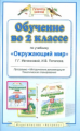 Ивченкова. Обучение во 2 кл. по уч. Окружающий мир. Мет. пос. (ФГОС).