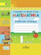 Дорофеев. Математика. 1 кл. Р/т в 2-х ч. Часть 2. (ФГОС) /УМК "Перспектива"