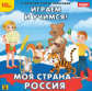 1С: Познавательная коллекция. Играем и учимся. Моя страна Россия. (CD)