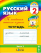 Соловейчик. Русский язык Р/т 2 кл. В 3-х ч. Часть 2. (1-4). Тетрадь-задачник. (ФГОС).