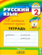 Соловейчик. Русский язык Р/т 2 кл. В 3-х ч. Часть 3. (1-4). Тетрадь-задачник. (ФГОС).