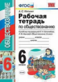 Митькин. УМК. Рабочая тетрадь по обществознанию 6кл.