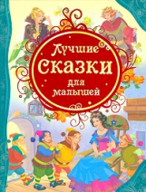 Лучшие сказки для малышей.