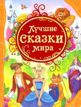 Лучшие сказки мира.