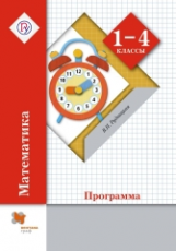 Рудницкая. Математика. 1-4 кл. Программа курса. (ФГОС) (+CD)