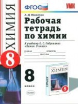 УМК Габриелян. Химия. Р/т. 8 кл. /Микитюк. (ФГОС),