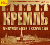 1С: Познавательная коллекция. Кремль. Виртуальная экскурсия. (DVD)